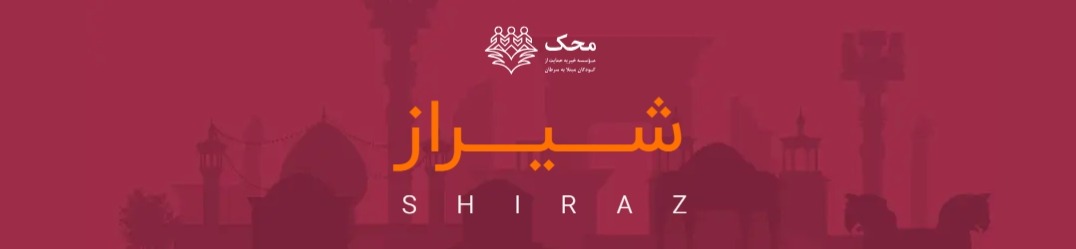 موسسه خیریه محک شیراز
