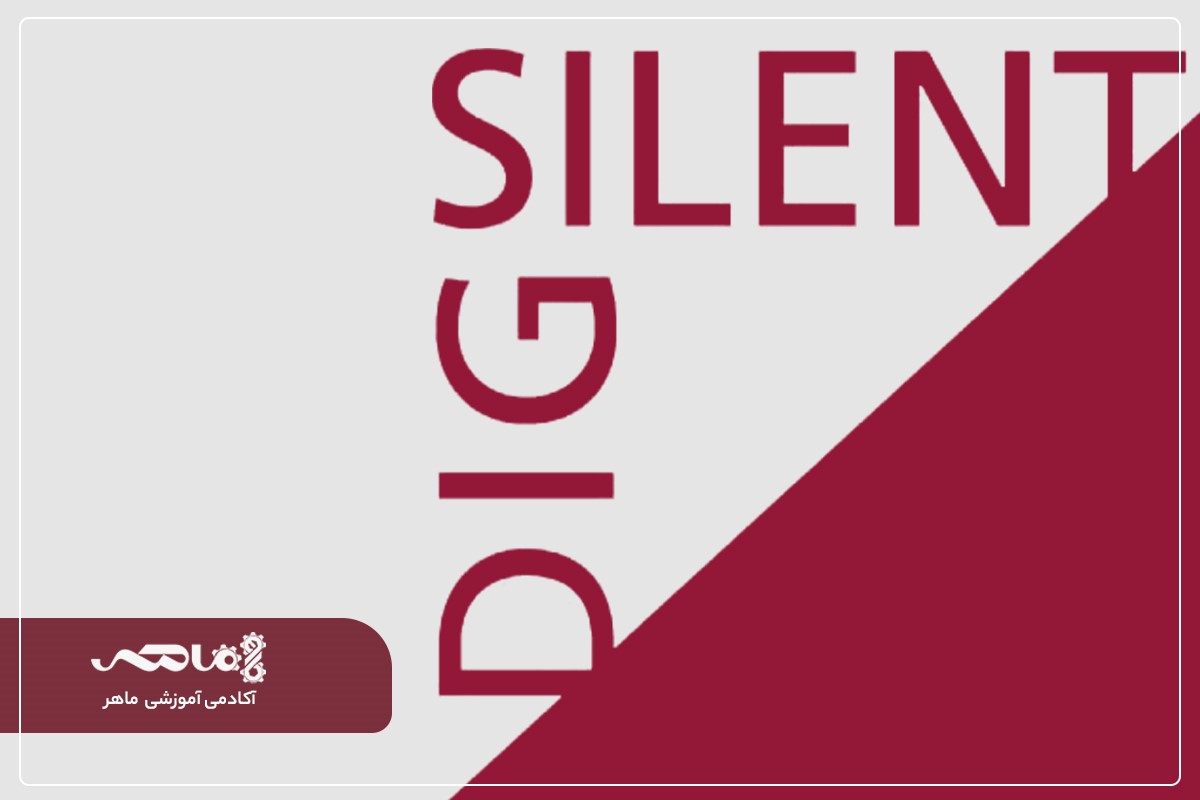 نرم افزار DIgSILENT PowerFactory