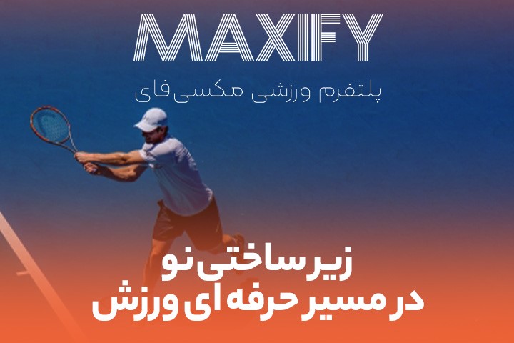 زیرساختی نو در مسیر حرفه ای ورزش