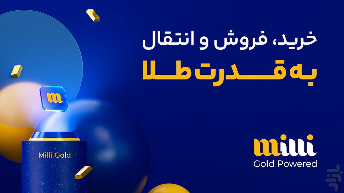 میلی معتبرترین سایت خرید آنلاین طلای آبشده