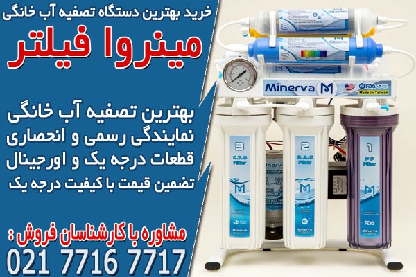 راهنمای خرید بهترین دستگاه تصفیه آب خانگی در مینروا فیلتر