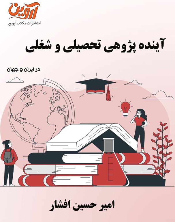 آینده پژوهی تحصیلی و شغلی در ایران و جهان