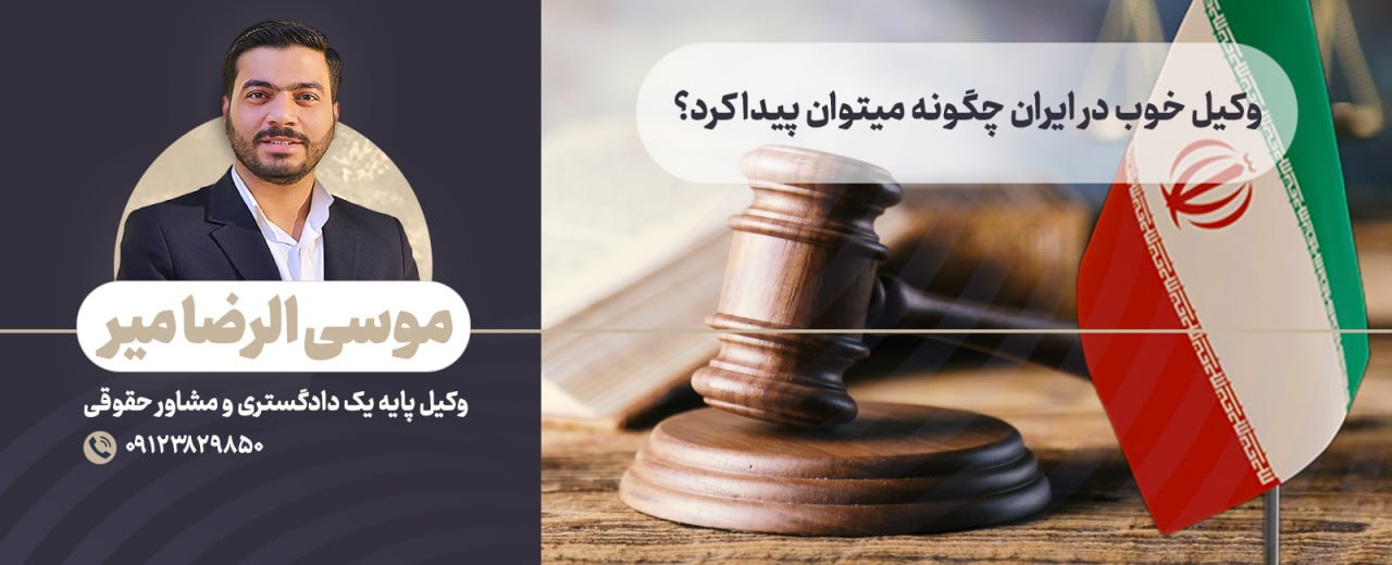 وکیل خوب در ایران چگونه میتوان پیدا کرد؟