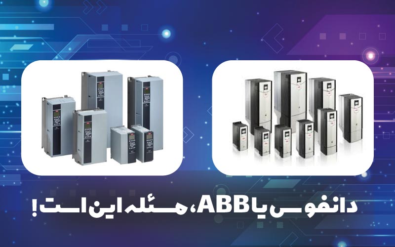 دانفوس یا ABB، مسئله این است!