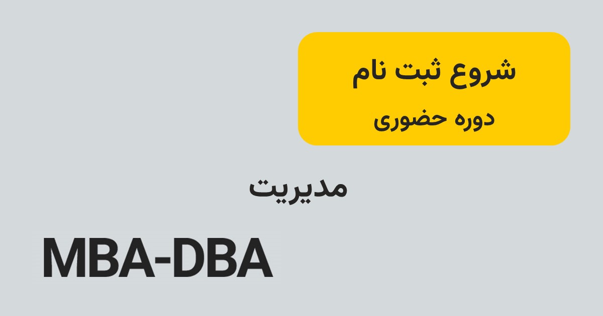 شروع ثبت نام در دوره حضوری مدیریت MBA و DBA