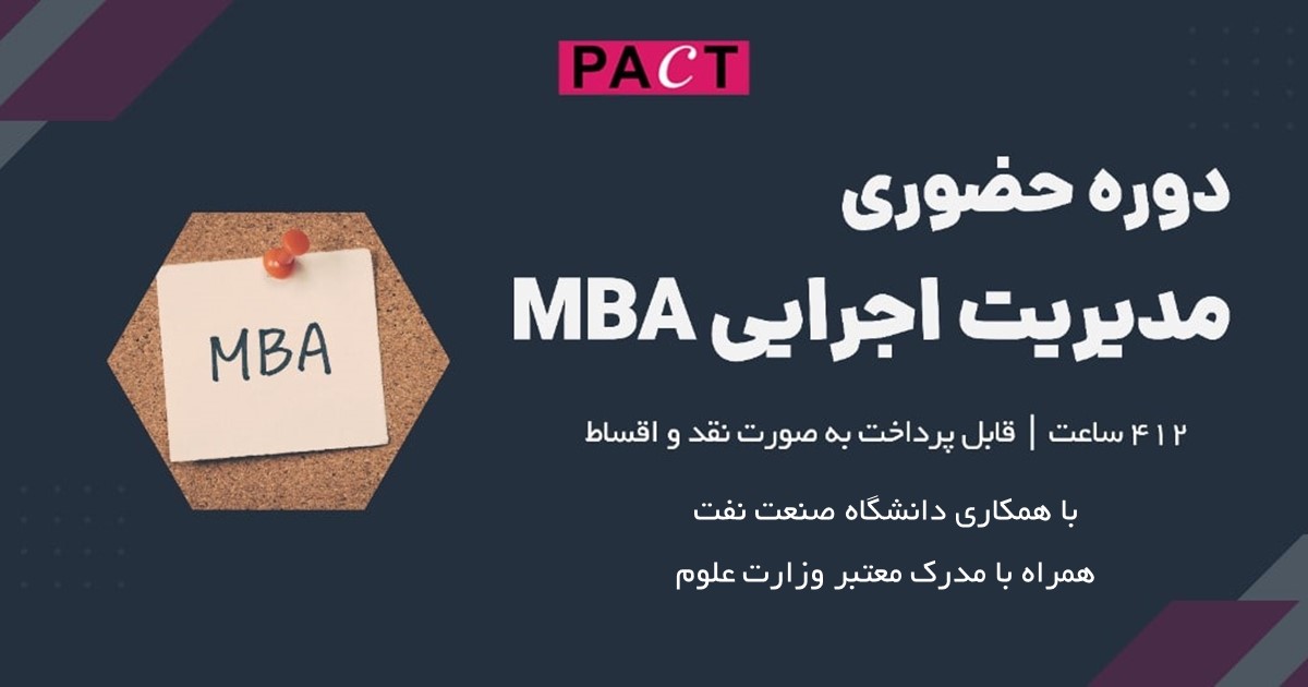 دوره حضوری مدیریت اجرایی MBA