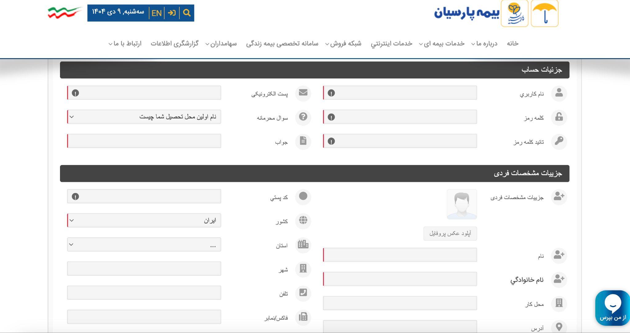 ثبت&zwnj;نام در سایت بیمه پارسیان