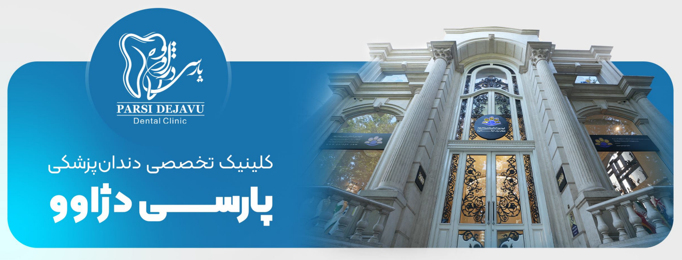 کلینیک تخصصی دندانپزشکی پارسی دژاوو