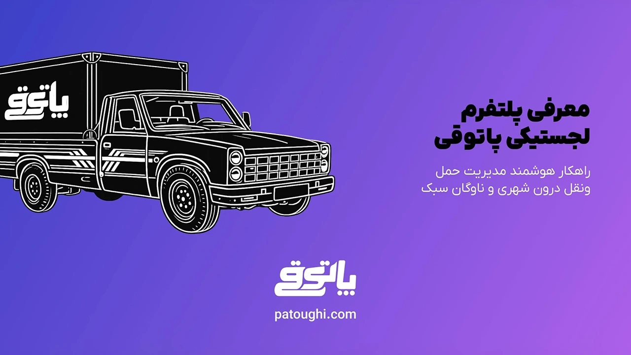 پلتفرم پاتوقی برای ارسال و تحویل بار
