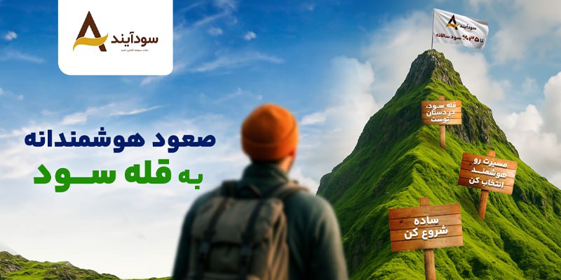 از پس&nbsp;اندازتان درآمد بسازید، سرمایه&nbsp;گذاری امن با سودآیند