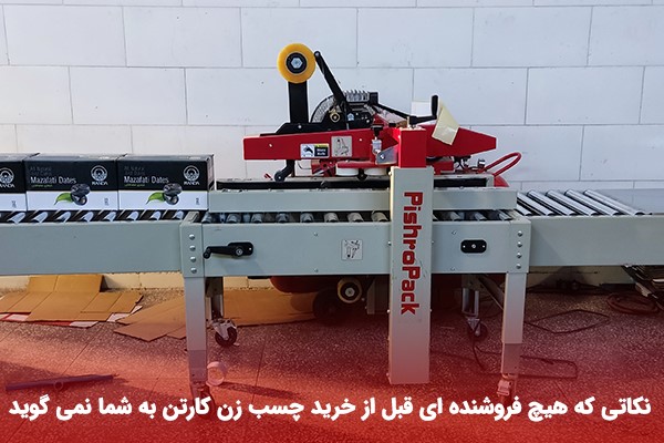 دستگاه چسب زن کارتن