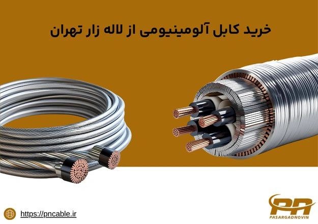 خرید کابل آلومینیوم در لاله زار