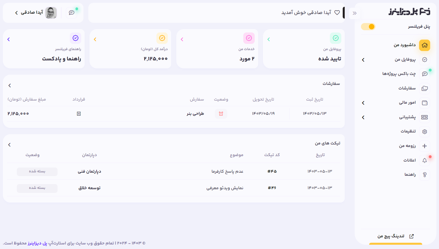 داشبورد فریلنسری پل دیزاینرز