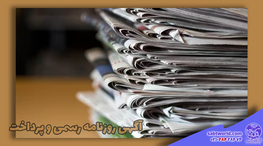 روزنامه رسمی چیست؟