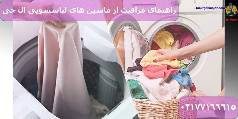 راهنمای مراقبت از ماشین های لباسشویی ال جی