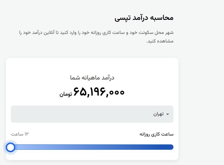 درآمد تا ۶۵ میلیون تومان برای رانندگان تپسی