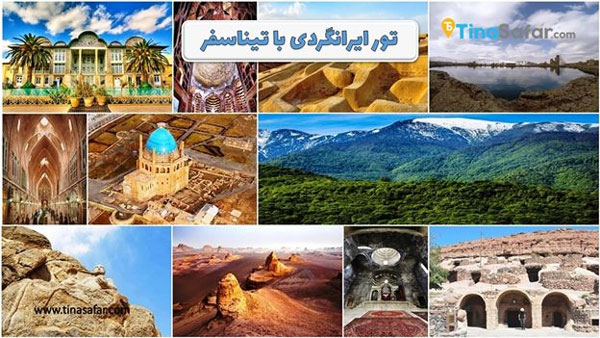 7 مقصد جذاب برای تور ایرانگردی که نباید از دست بدهید!