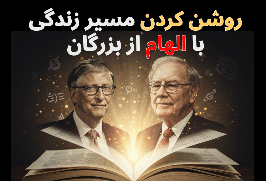 فواید خواندن زندگی&zwnj; نامه افراد موفق