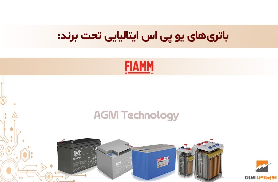 باتری های یو پی اس ایتالیایی تحت برند FIAMM