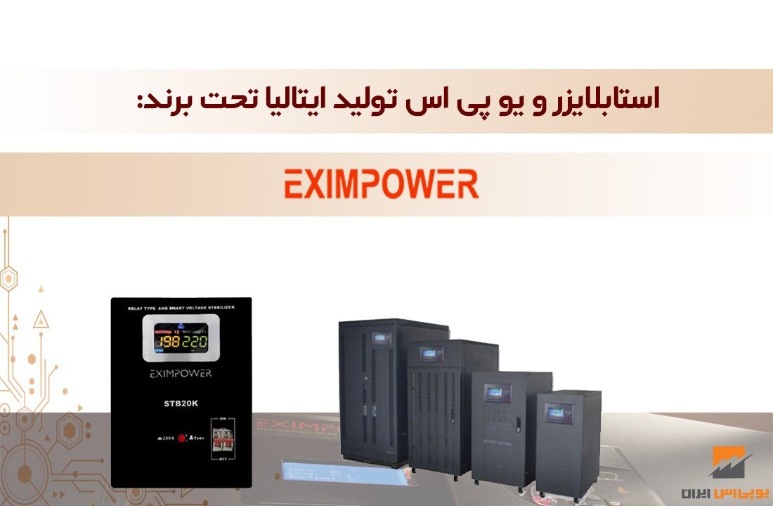 استابلایزر و یو پی اس تولید ایتالیا تحت برند EXIMPOWER