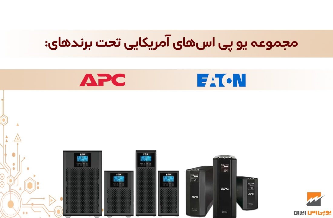 مجموعه یو پی اس های آمریکایی تحت برند APC , EATON