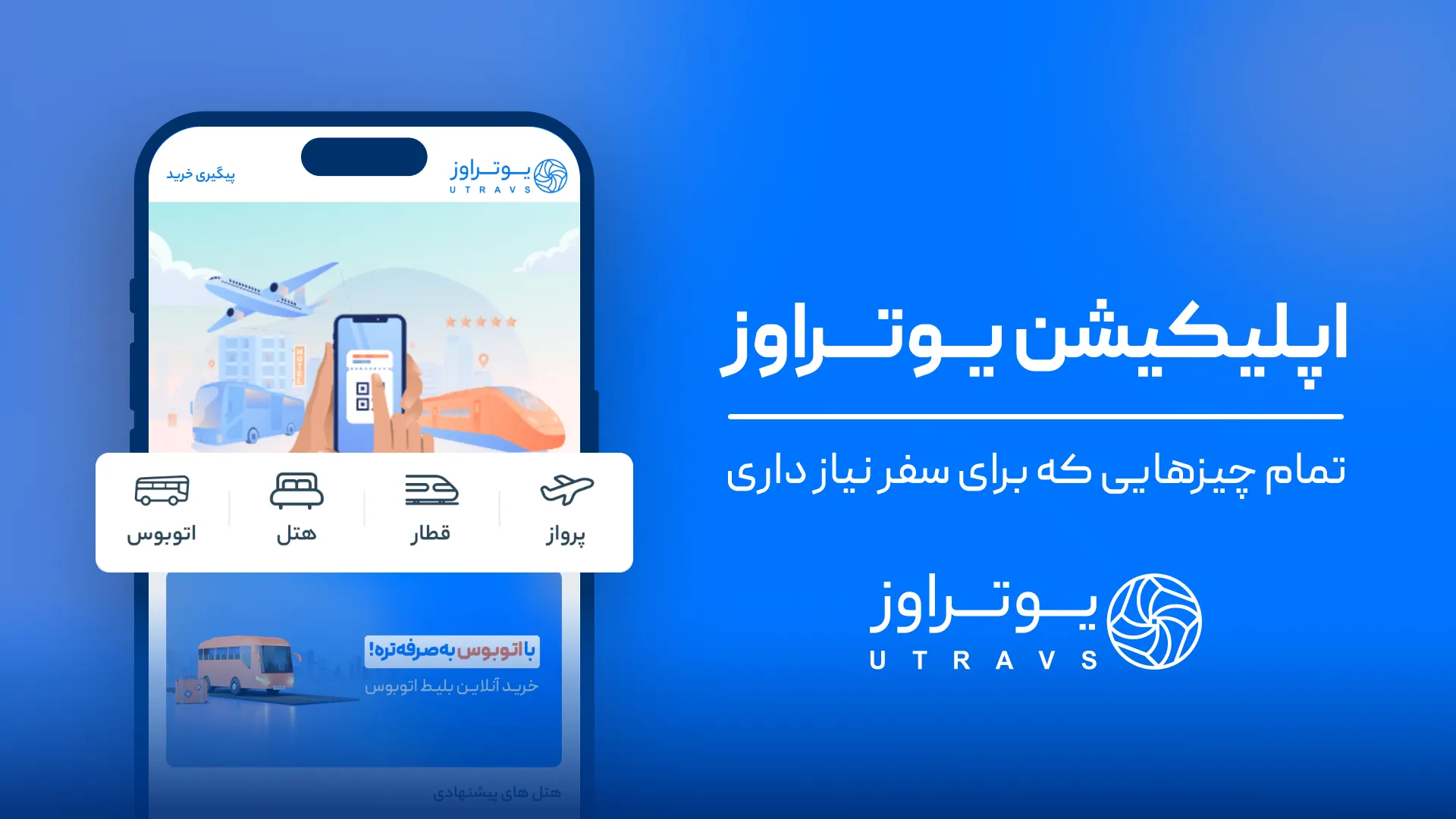 اپلیکیشن یوتراوز مناسب برای سفرهای داخلی و خارجی