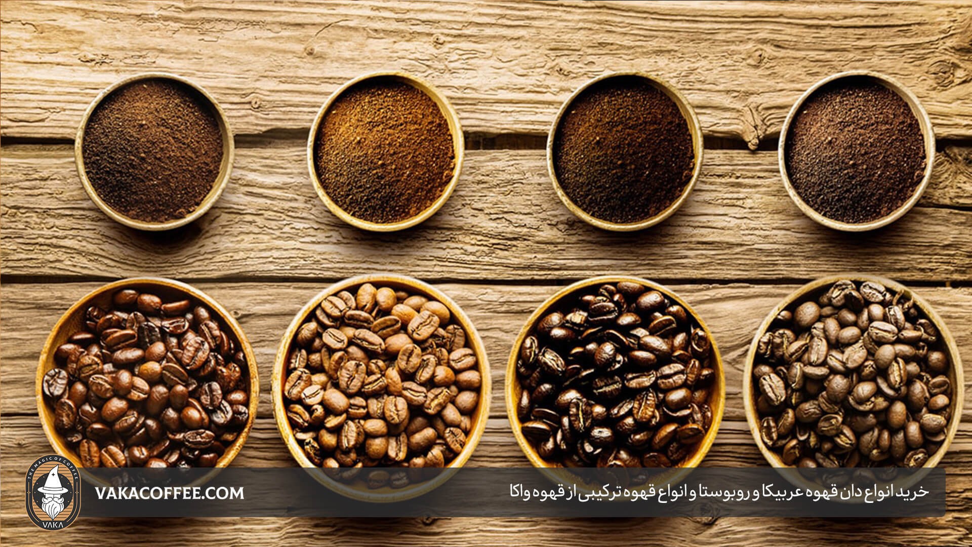 خرید انواه دان قهوه عربیکا و روبوستا و انواع قهوه ترکیبی از قهوه واکا