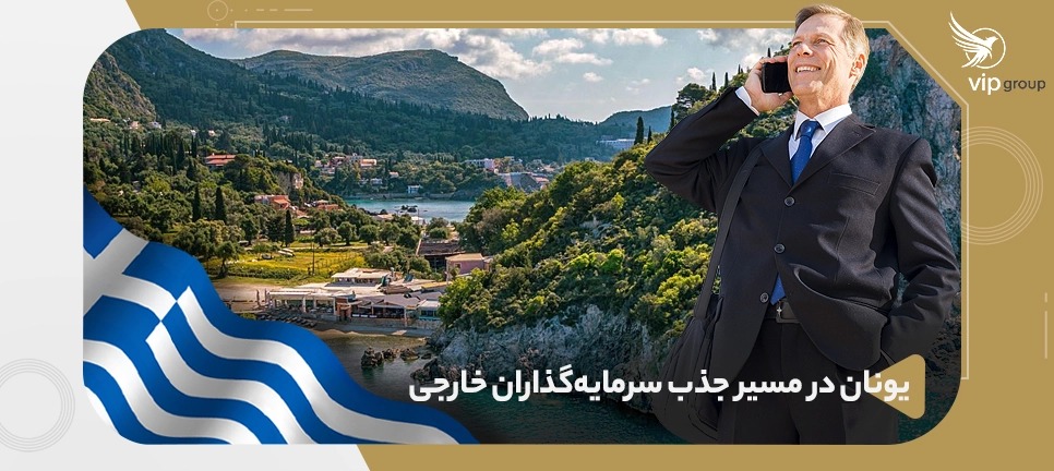 یونان در مسیر جذب سرمایه&zwnj;گذاران خارجی