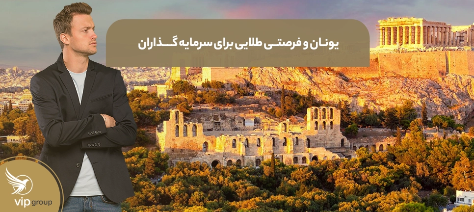 یونان و فرصتی طلایی برای سرمایه گذاران