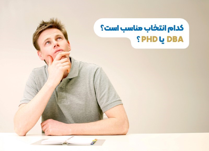 کدام انتخاب مناسب است؟ DBA یا PHD ؟