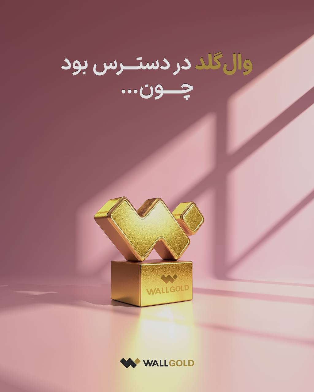 وال&nbsp;گلد