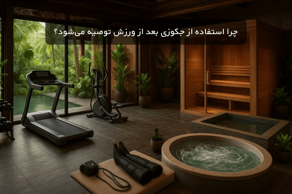 چرا استفاده از جکوزی بعد از ورزش توصیه می&nbsp;شود؟
