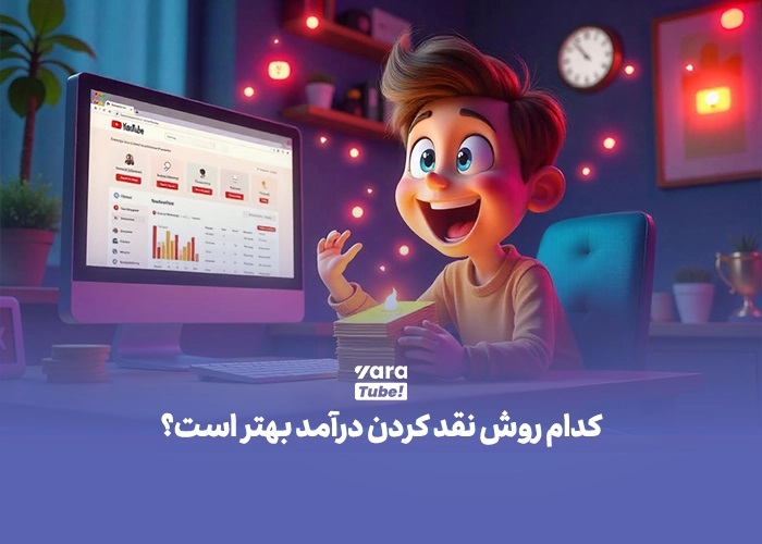 یوتیوبرها چه راه&zwnj; هایی برای نقد درآمد دارند؟ (بررسی روش&zwnj; های متداول)