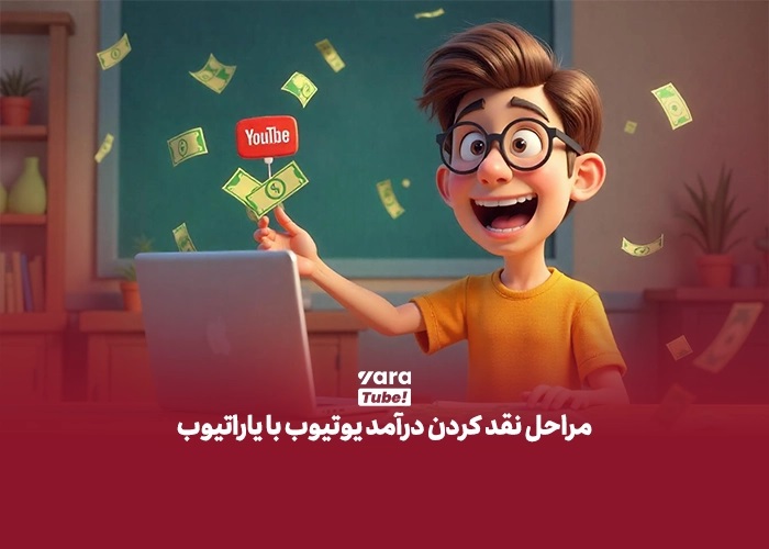 نقد کردن درآمد یوتیوب با یاراتیوب چطور انجام می&nbsp;شود؟ (راهنمای گام&nbsp;به&nbsp;گام)