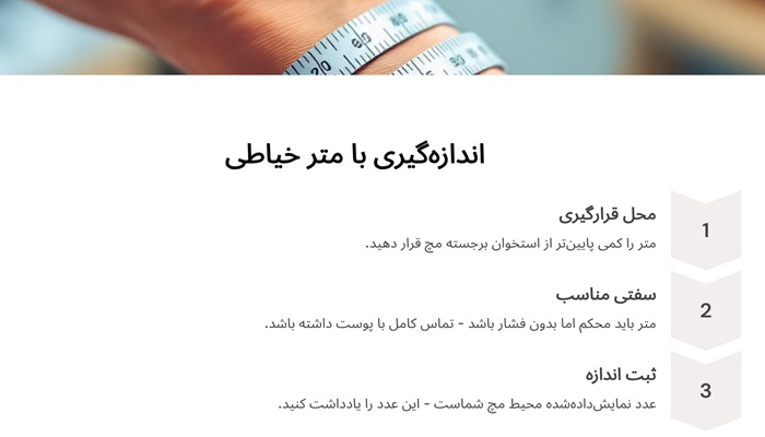 اندازه&zwnj;گیری مچ دست با متر خیاطی