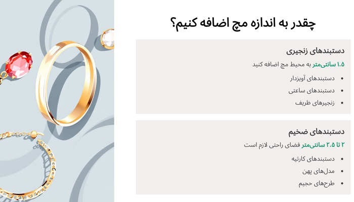 چقدر به اندازه مچ اضافه کنیم؟