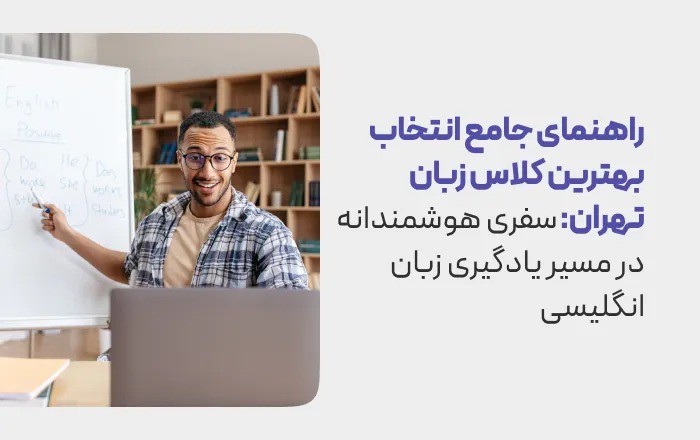 بهترین کلاس زبان تهران