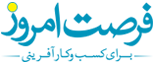 فرصت امروز — برای کسب و کار آفرینی